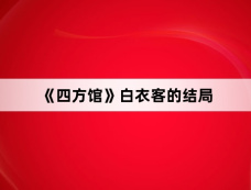 《四方馆》白衣客的结局