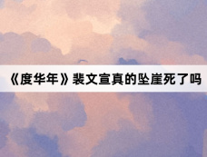 《度华年》裴文宣真的坠崖死了吗