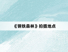 《钢铁森林》拍摄地点