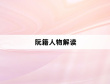 阮籍人物解读