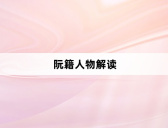 阮籍人物解读