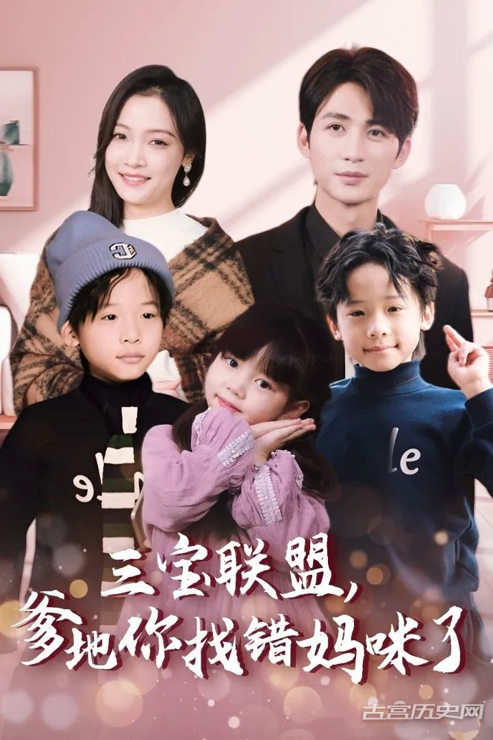 《三宝联盟，爹地你找错妈咪了》剧情介绍