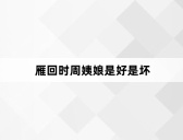 雁回时周姨娘是好是坏