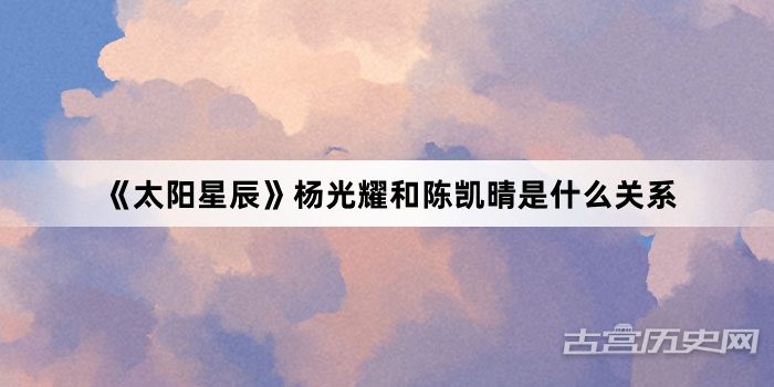 《太阳星辰》杨光耀和陈凯晴是什么关系