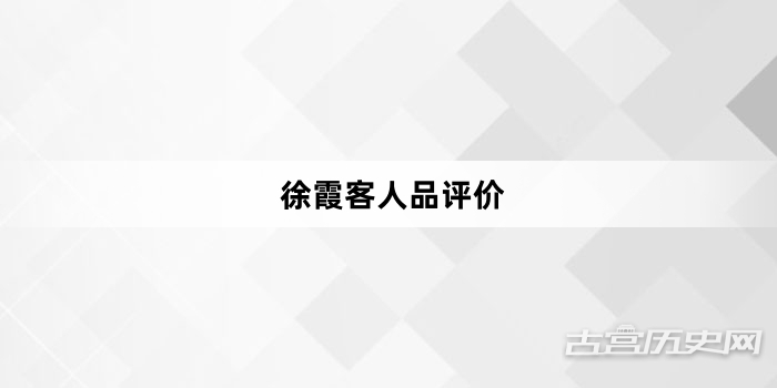 徐霞客人品评价