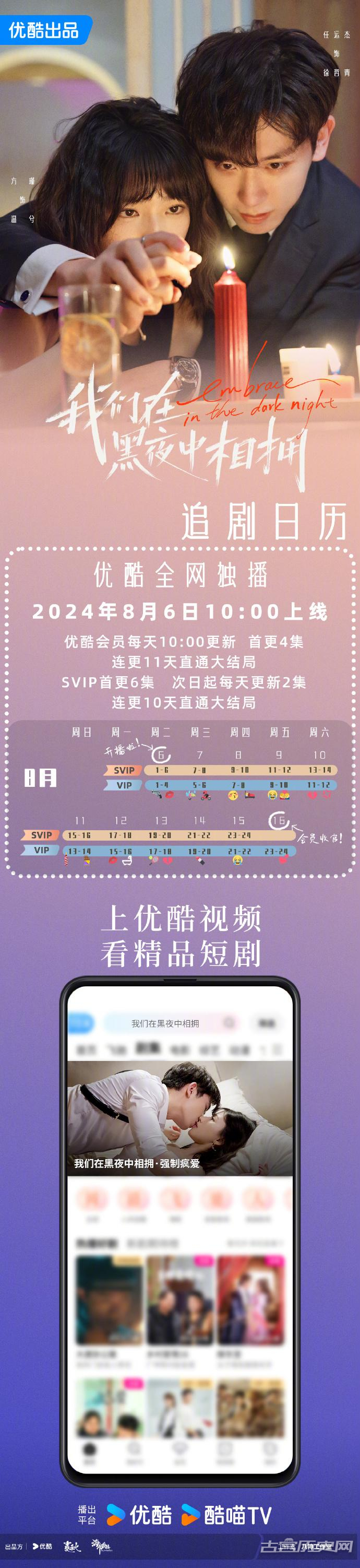 《我们在黑夜中相拥》日历更新