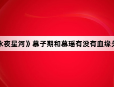 《永夜星河》慕子期和慕瑶有没有血缘关系