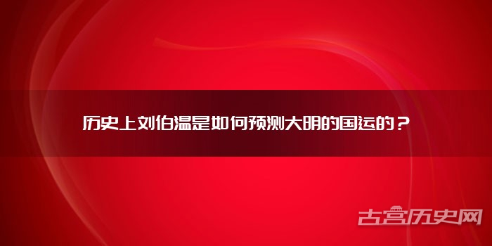 历史上刘伯温是如何预测大明的国运的？