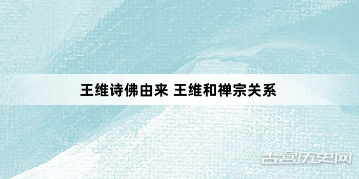 王维诗佛由来 王维和禅宗关系