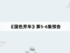 《国色芳华》第5-6集预告