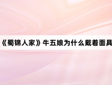 《蜀锦人家》牛五娘为什么戴着面具