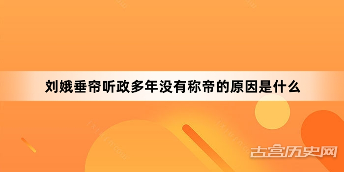 刘娥垂帘听政多年没有称帝的原因是什么