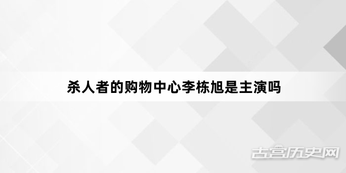 杀人者的购物中心李栋旭是主演吗
