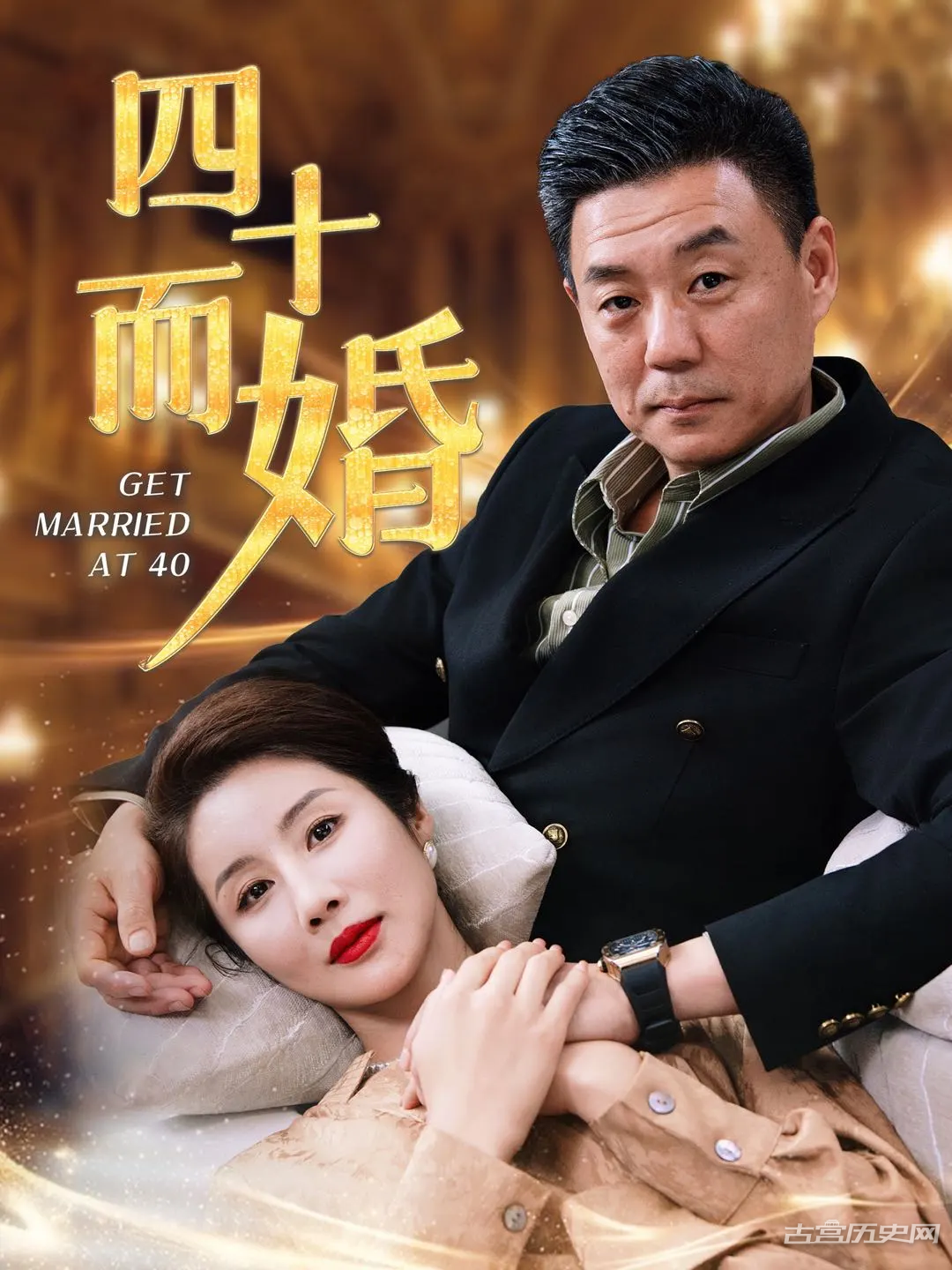 《四十而婚》剧情介绍