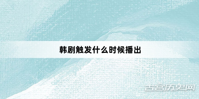 韩剧触发什么时候播出