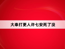 大奉打更人许七安死了没