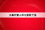 大奉打更人许七安死了没