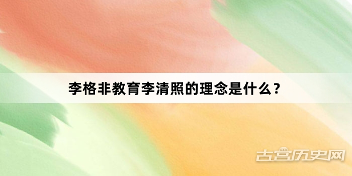 李格非教育李清照的理念是什么？
