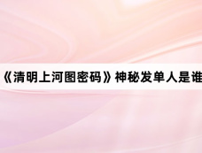 《清明上河图密码》神秘发单人是谁