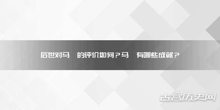 后世对马燧的评价如何？马燧有哪些成就？