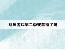 鱿鱼游戏第二季被禁播了吗