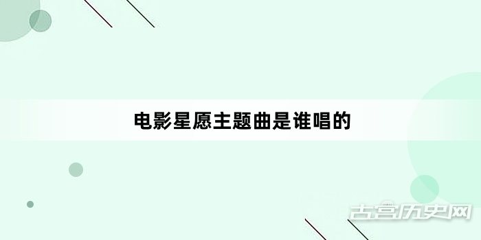 电影星愿主题曲是谁唱的