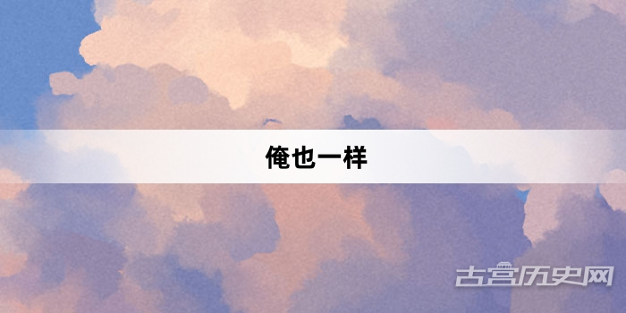 “俺也一样”网络梗词解释