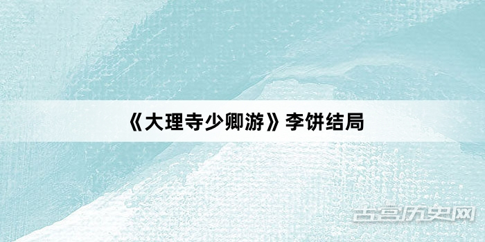 《大理寺少卿游》李饼结局