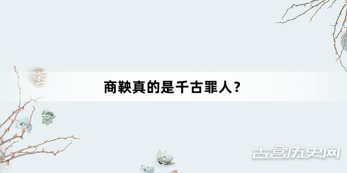 商鞅真的是千古罪人？