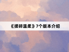 《揉碎温柔》7个版本介绍