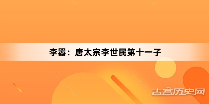 李嚣：唐太宗李世民第十一子