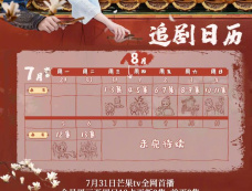《拂玉鞍》追剧日历