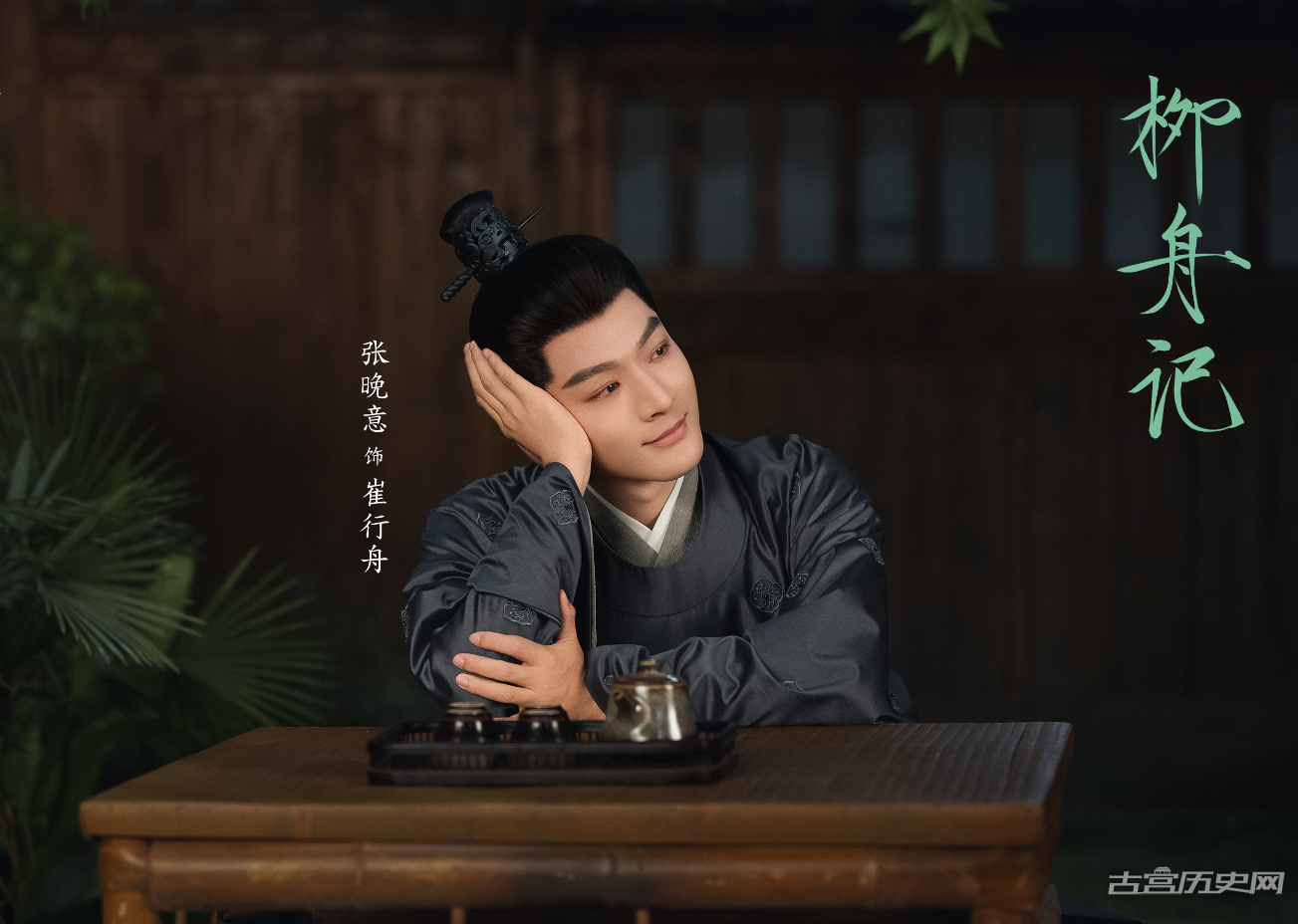 《柳舟记》十位男角色解读