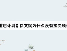 《180天重启计划》徐文斌为什么没有接受顾云苏的表白