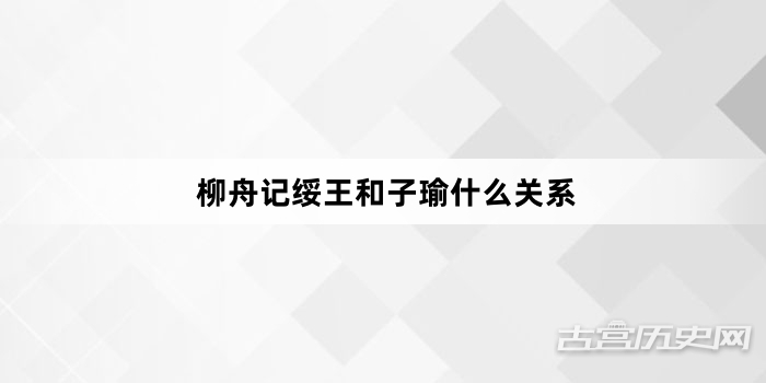 柳舟记绥王和子瑜什么关系