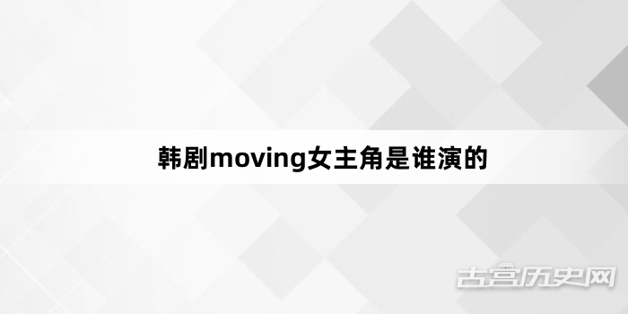韩剧moving女主角是谁演的