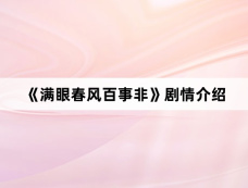 《满眼春风百事非》剧情介绍