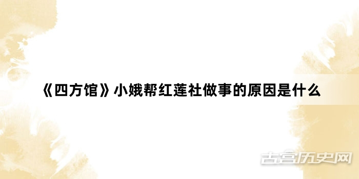 《四方馆》小娥帮红莲社做事的原因是什么