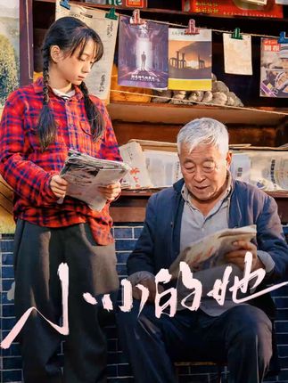 《小小的她》剧情介绍