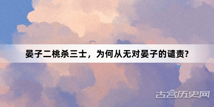 晏子二桃杀三士，为何从无对晏子的谴责?