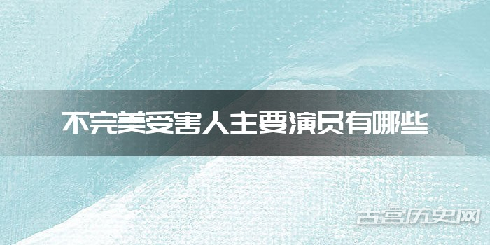 不完美受害人主要演员有哪些