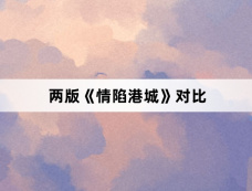 两版《情陷港城》对比