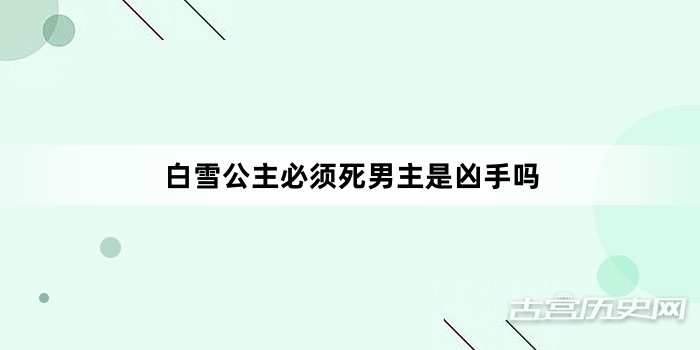 白雪公主必须死男主是凶手吗