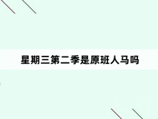 星期三第二季是原班人马吗