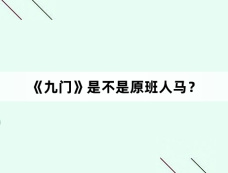 《九门》是不是原班人马？