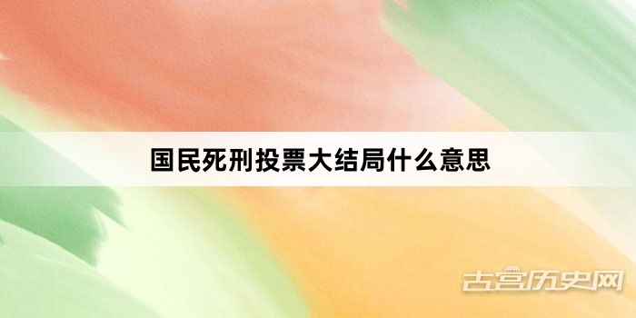 国民死刑投票大结局什么意思