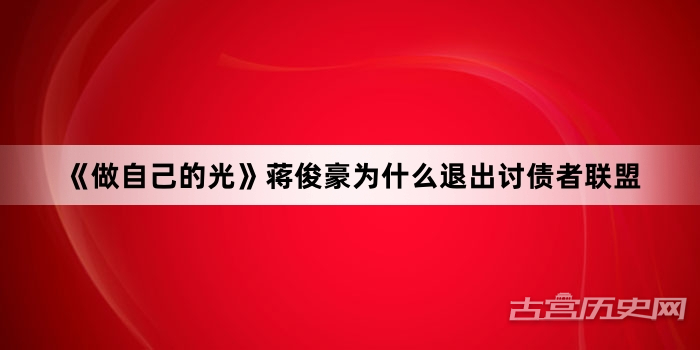 《做自己的光》蒋俊豪为什么退出讨债者联盟