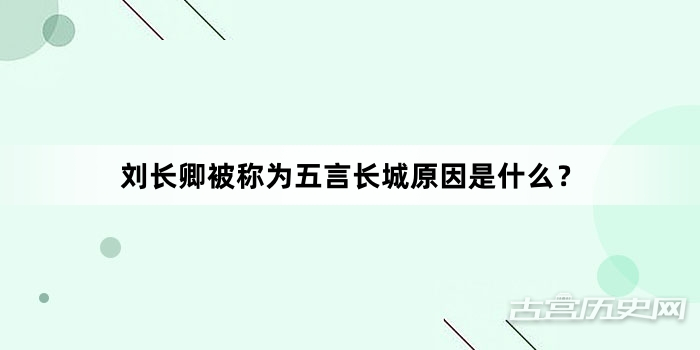 刘长卿被称为五言长城原因是什么？