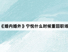 《婚内婚外》宁悦什么时候重回职场
