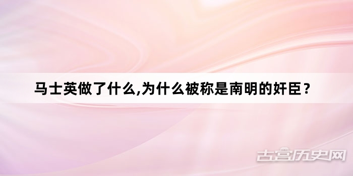 马士英做了什么,为什么被称是南明的奸臣？